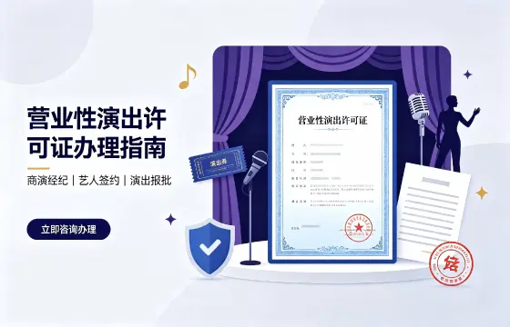 营业性演出许可证