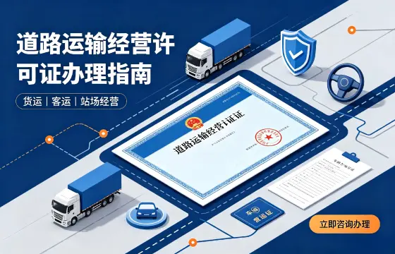道路运输经营许可证