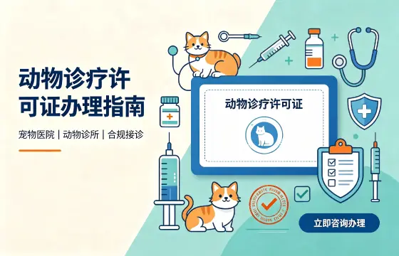动物诊疗许可证